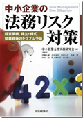 中小企業の法務リスク対策