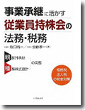 事業承継に活かす従業員持ち株会の法務・税務