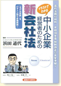 イラストでわかる中小企業経営者のための新会社法