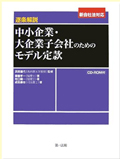 中小企業・大企業子会社のためのモデル定款