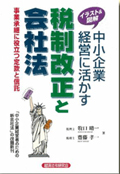 中小企業経営に活かす税制改正と会社法
