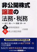 非公開株式譲渡の法務・税務