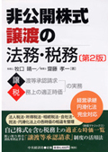 非公開株式譲渡の法務・税務