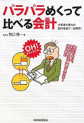 パラパラめくって比べる会計