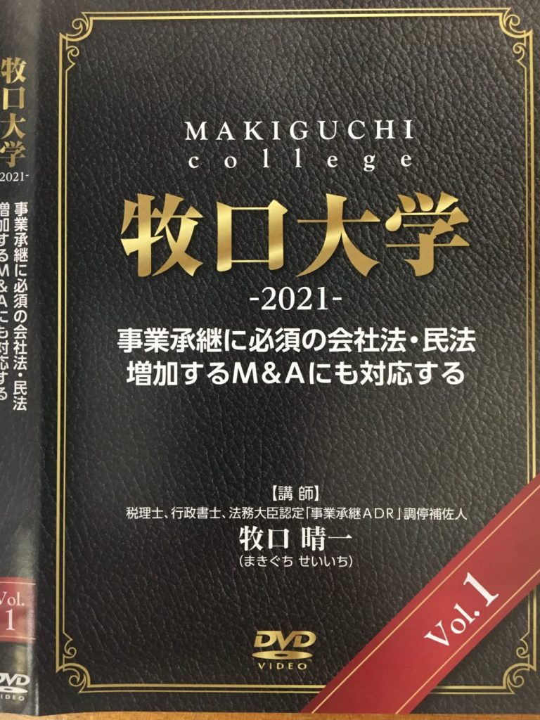 牧口大学DVD(vol.1)│牧口会計事務所｜事業承継ADR・非公開株式の第一